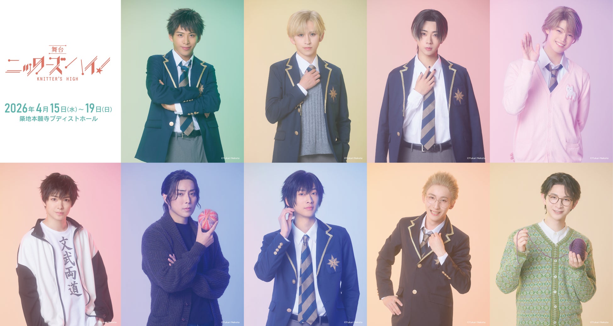 舞台『ニッターズハイ！』、来場者特典ブロマイド配布や平日限定スペシャルアフタートークなど来場者限定イベント開催決定！全公演で「客席降り」＆「カーテンコール撮影タイム」も実施