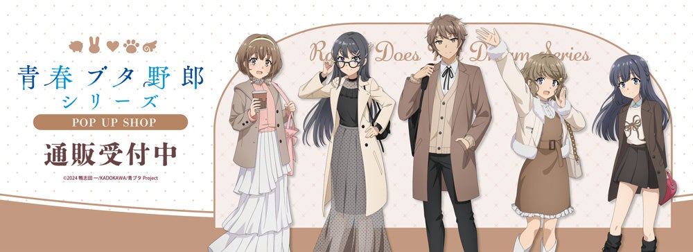「青春ブタ野郎」シリーズ　POP UP SHOPの事後通販スタート！