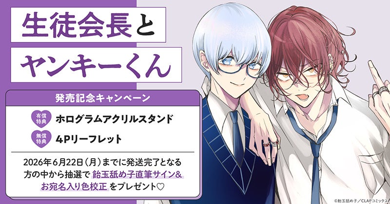 直筆サイン入り色校が当たる！飴玉舐め子先生『生徒会長とヤンキーくん』発売記念キャンペーン開催！【ホーリンラブブックス】