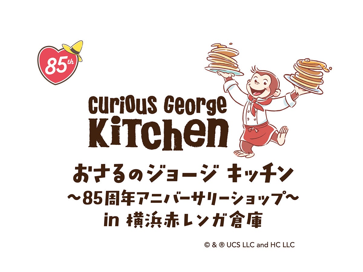 「おさるのジョージ」85周年のアニバーサリーイヤーを記念して、「Curious George Kitchen」のグッズショップが2026年4月10日(金)より、横浜赤レンガ倉庫にて期間限定で初出店！