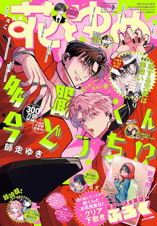 HC15巻大好評発売中！「多聞くん今どっち!?」が表紙の『花とゆめ』9号 4月3日（金）発売！