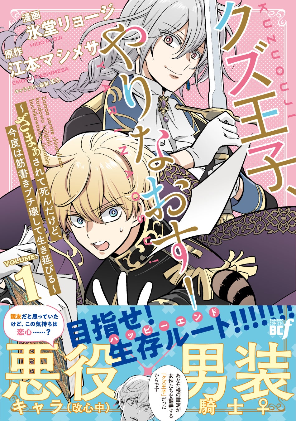 目指せ、クズ王子の汚名返上！掴みとれ、真のハッピーエンド!!!!!!『クズ王子やりなおす！ ～ざまぁされて死んだけど、今度は筋書きブチ壊して生き延びる～』第1巻 4月3日(金)発売!!