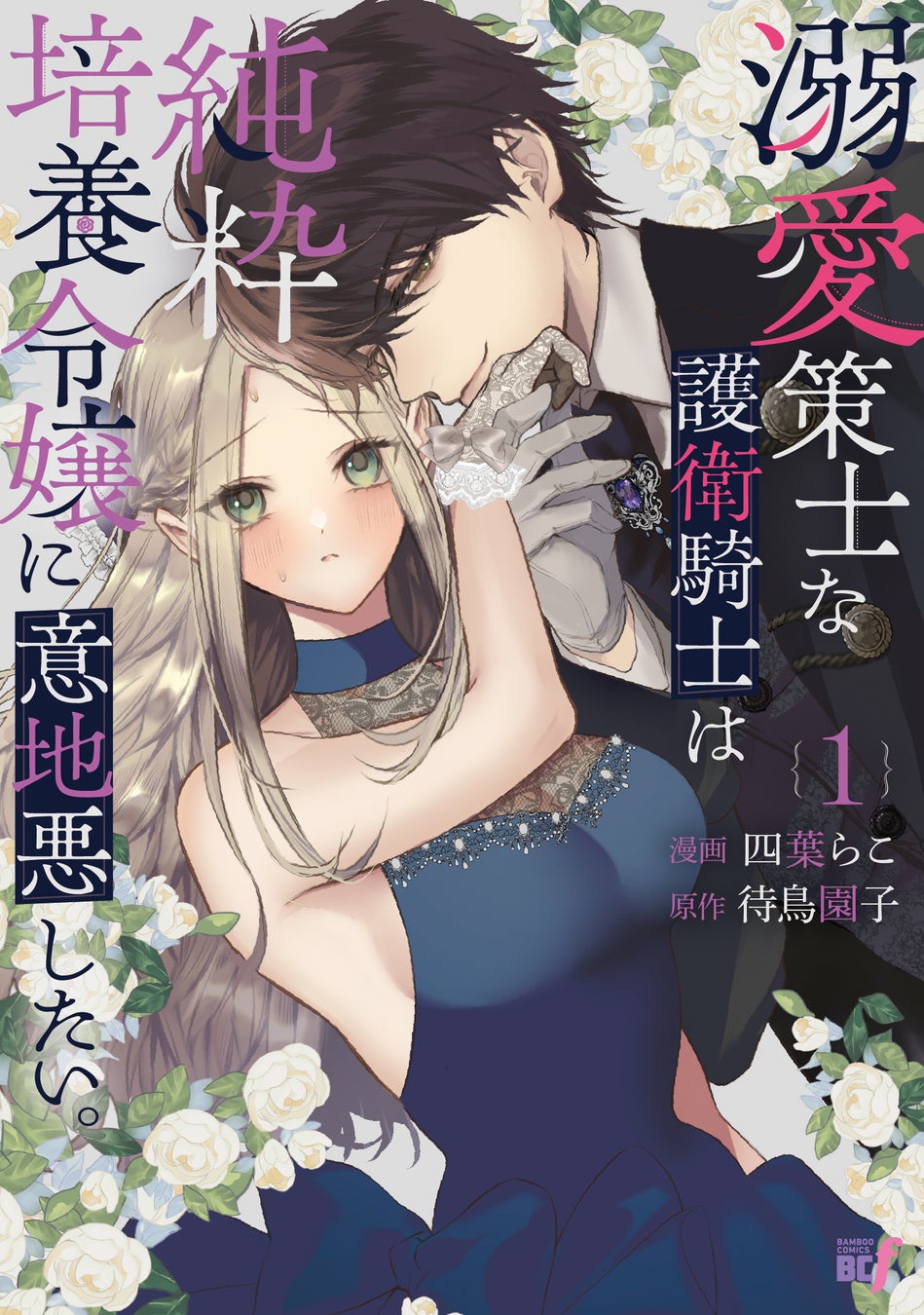 伯爵令嬢×腹黒騎士の甘々ラブストーリー、開幕！『溺愛策士な護衛騎士は純粋培養令嬢に意地悪したい。』第1巻 4月3日(金)発売!!