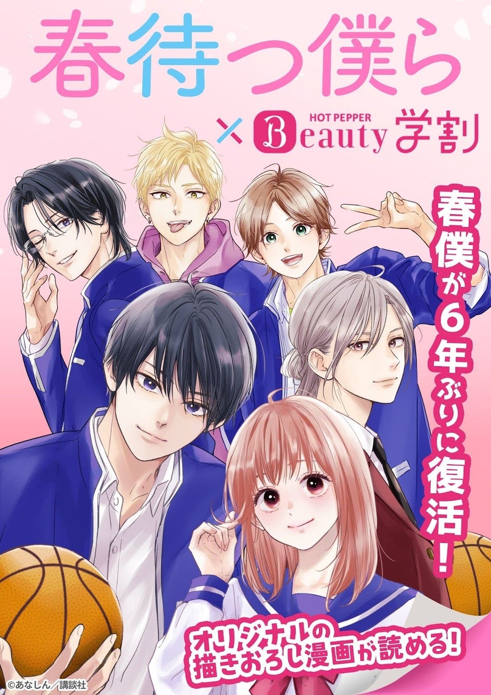 『春待つ僕ら』×『ホットペッパービューティー』コラボ企画をプロデュース