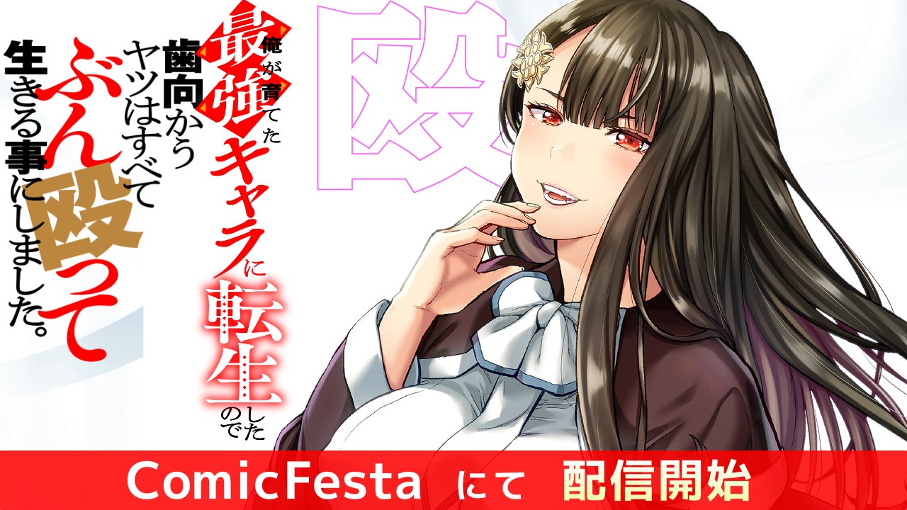 WEB小説投稿サイトで話題の異世界ファンタジー『俺が育てた最強キャラに転生したので、歯向かうヤツはすべてぶん殴って生きる事にしました。』待望のコミカライズ、ComicFestaにて配信開始！