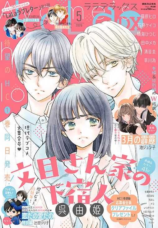 待望の最新作HC1巻発売直前！「文目さん家の下宿人」が表紙で登場の『LaLaDX』5月号 4月3日(金)発売！