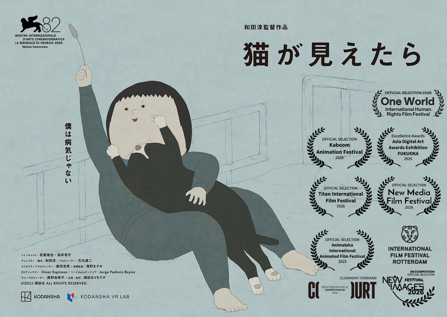 ヴェネツィア国際映画祭ノミネートのVRアニメーション『猫が見えたら』が、4月3日よりSteam・Meta Storeにて全世界配信開始！