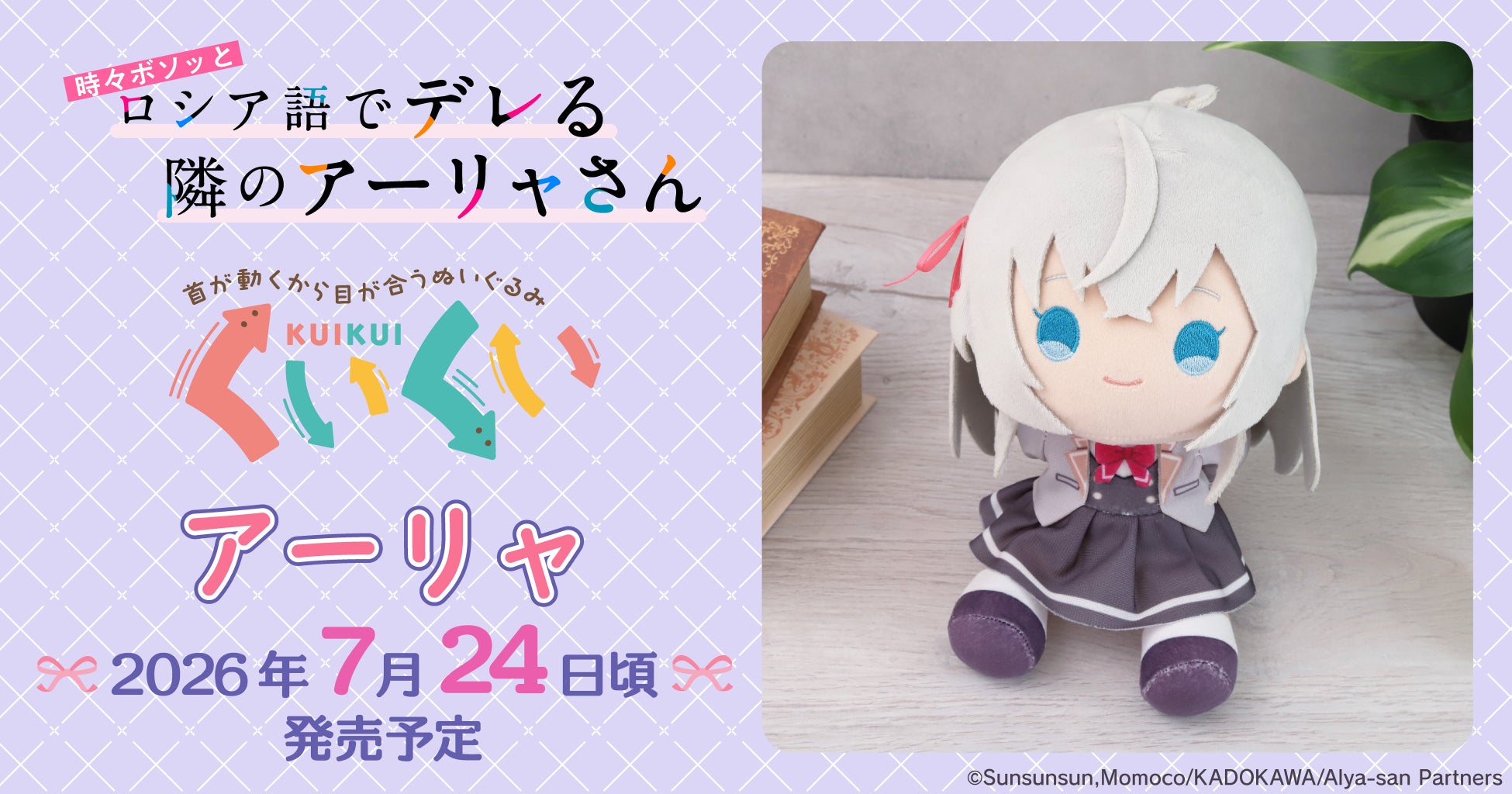 TVアニメ「時々ボソッとロシア語でデレる隣のアーリャさん」より、くいくいが登場！