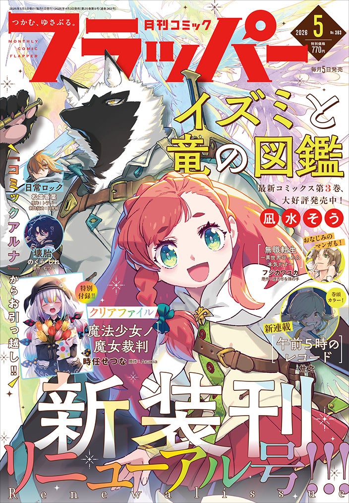 月刊コミックフラッパーが大リニューアル！ 5月号は2026年4月3日（金）発売!!