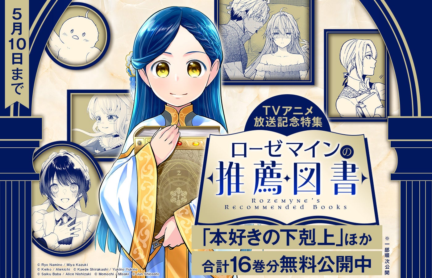 『TVアニメ放送記念！「本好きの下剋上」ローゼマインからの推薦図書!!』コロナEXにてコミカライズ56話分無料公開中!!【5/10(日)まで】 ※一部順次無料公開