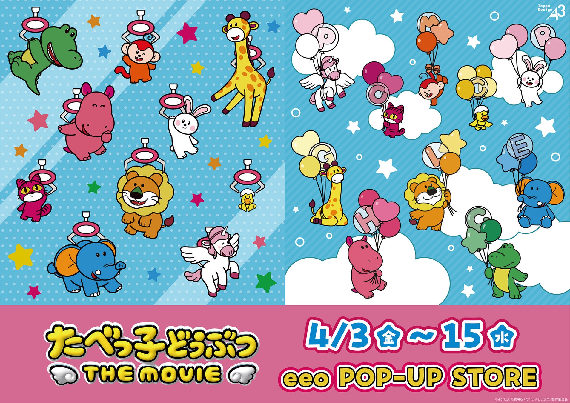 『たべっ子どうぶつ THE MOVIE』POP UP STOREが開催！“クレーンゲーム”と“風船”がテーマの新規描き起こしイラストを使用した新作グッズが登場