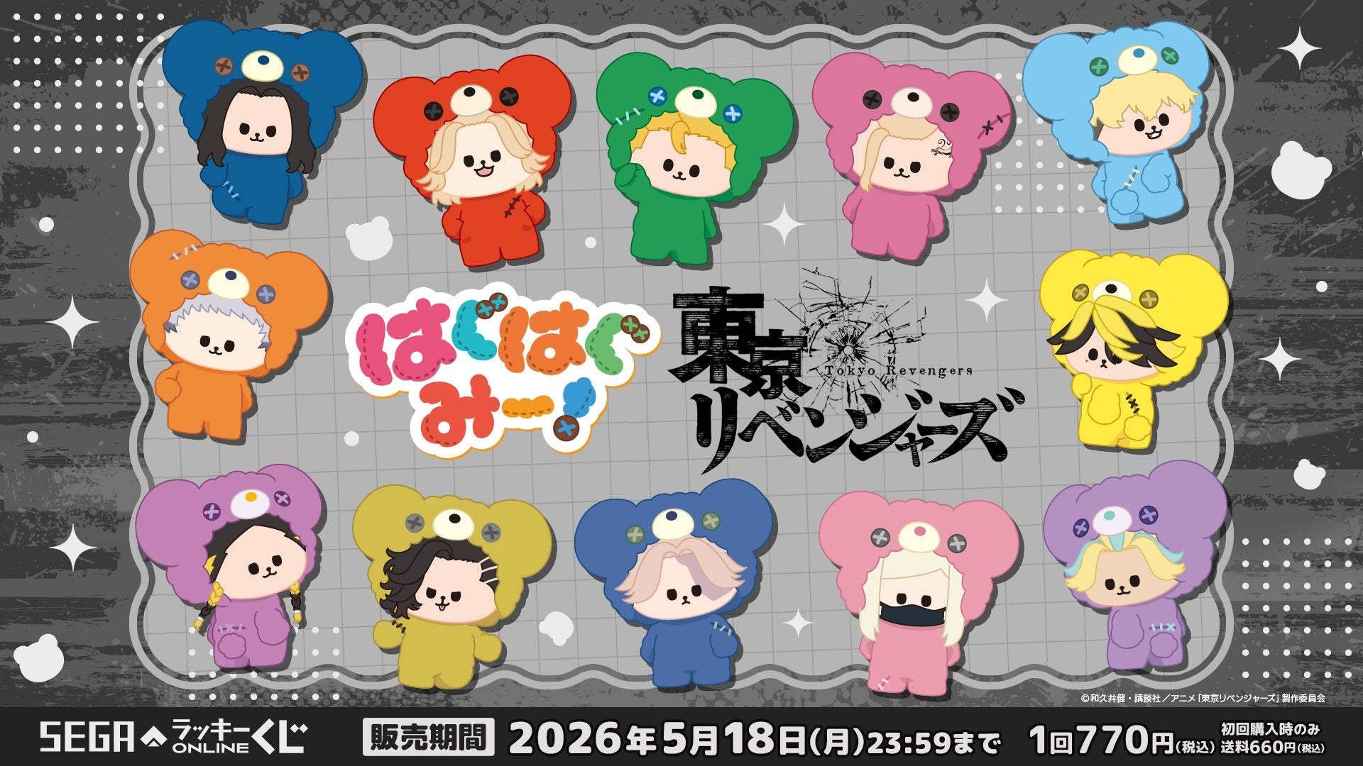 本日販売開始！セガ ラッキーくじオンライン 「TVアニメ『東京リベンジャーズ』　はぐはぐみー！」