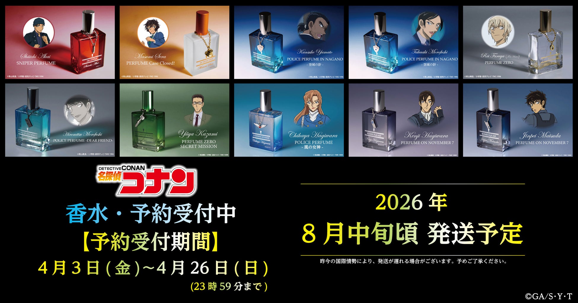 【名探偵コナン】香水の再販が決定!!本日4/3(金)よりご予約受付を開始!!