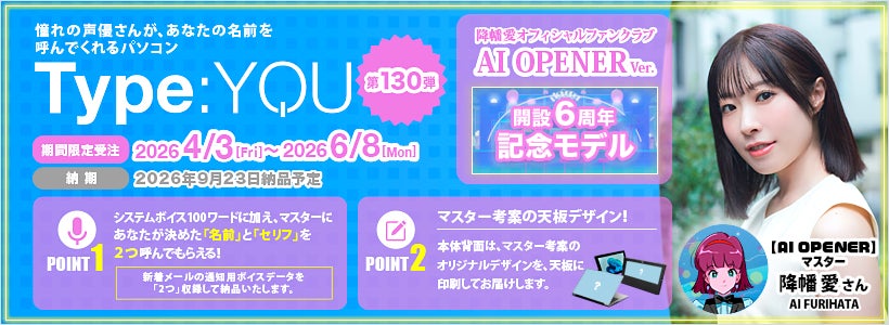 声優オリジナルパソコン【Type:YOU -タイプユー-】第130弾は降幡愛さん！公式ファンクラブ「AI OPENER」開設6周年記念モデルを本日正午からスマッシュコアにて会員限定で受注を開始！