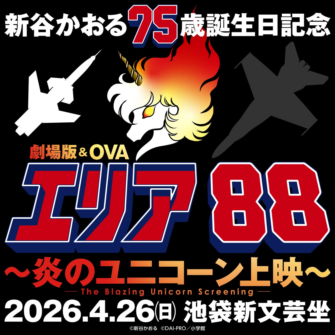 4/26（日）開催！新谷かおる75歳誕生日記念！劇場版＆OVA『エリア88』上映