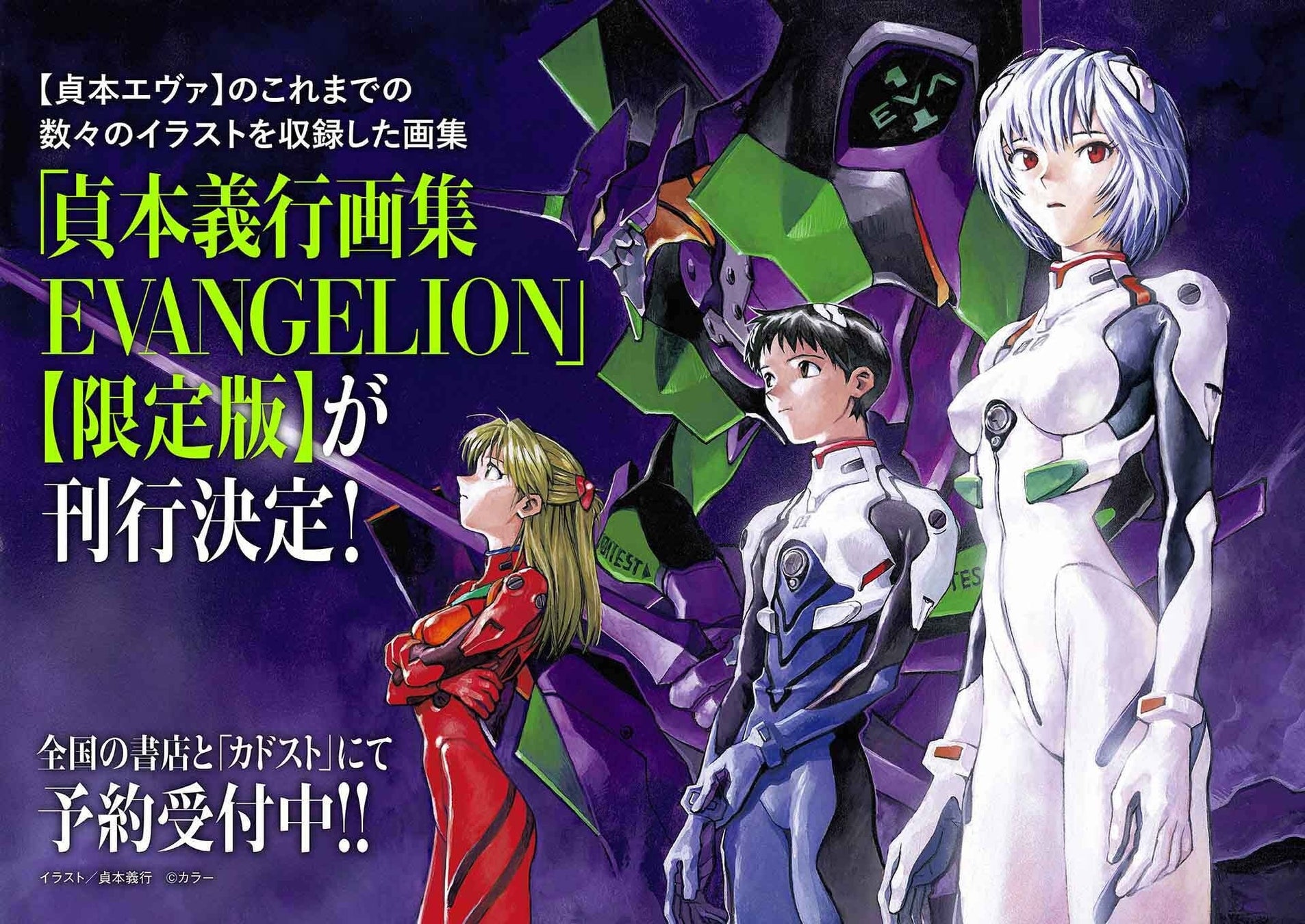 「貞本義行画集 EVANGELION」【限定版】が2026年11月10日（火）に刊行予定！ 本日4月3日（金）より事前予約をスタート!!