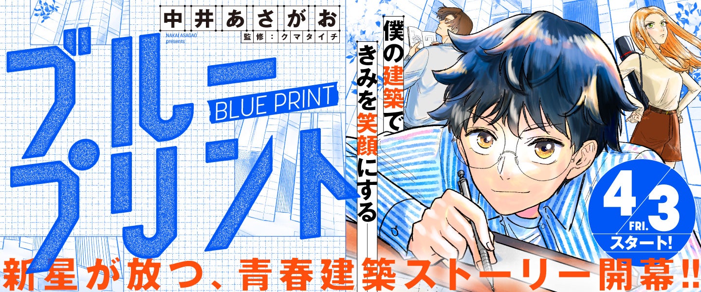 舞台は大学の建築学科！“名建築”と青春を描く本格ストーリー『ブループリント』くらげバンチで連載スタート