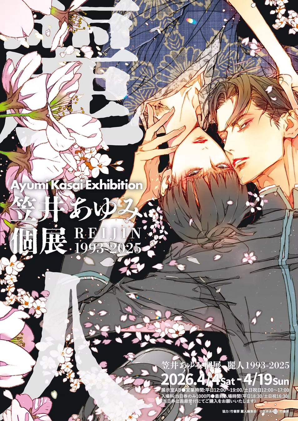 笠井あゆみ個展 麗人 1993-2025　2026/4/4(土)から開催決定！