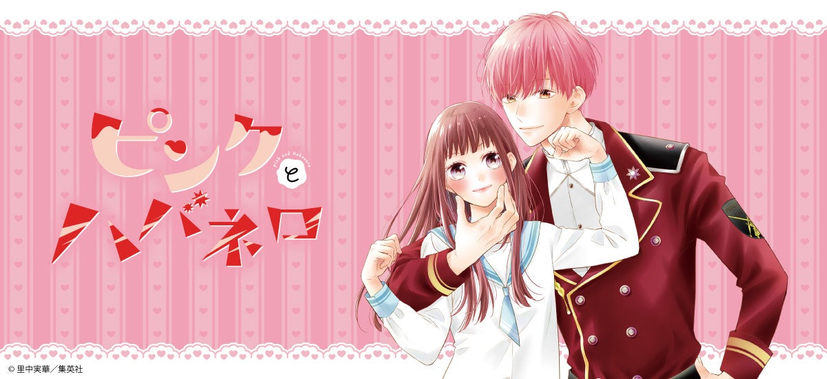 『ピンクとハバネロ』の新商品が発売決定！