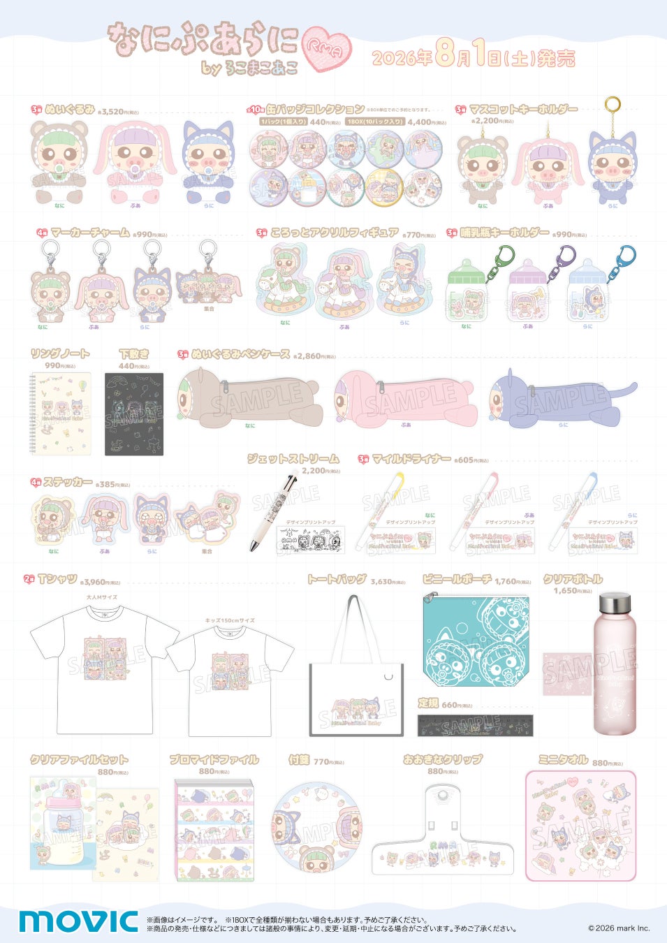 「なにぷあらにbyろこまこあこ」のアニメイトコラボ夏グッズが発売決定！