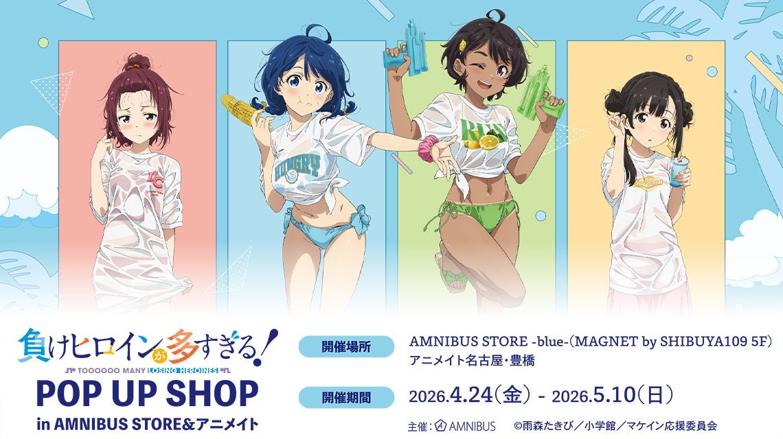 「TV アニメ『負けヒロインが多すぎる！』 POP UP SHOP in AMNIBUS STORE＆アニメイト」が開催決定！
