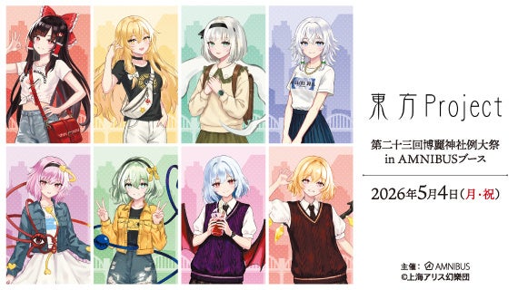 「AMNIBUS」が「第二十三回博麗神社例大祭」に出展決定！