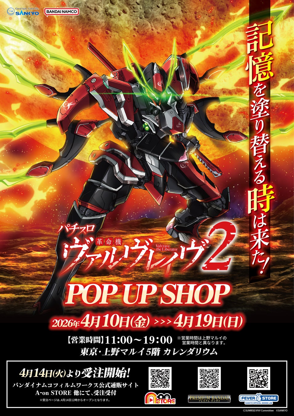 「Lパチスロ 革命機ヴァルヴレイヴ2」モチーフの新商品 発売決定！上野マルイ5階にてPOP UP SHOP開催決定！