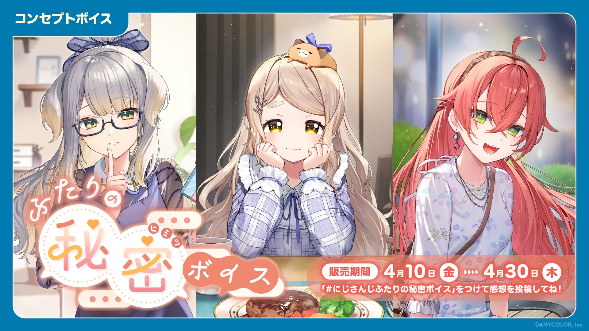 「にじさんじ ふたりの秘密ボイス」「にじさんじ 裏切りボイス」、「ボイスビジュアルカード」2026年4月10日(金)12時より販売決定！