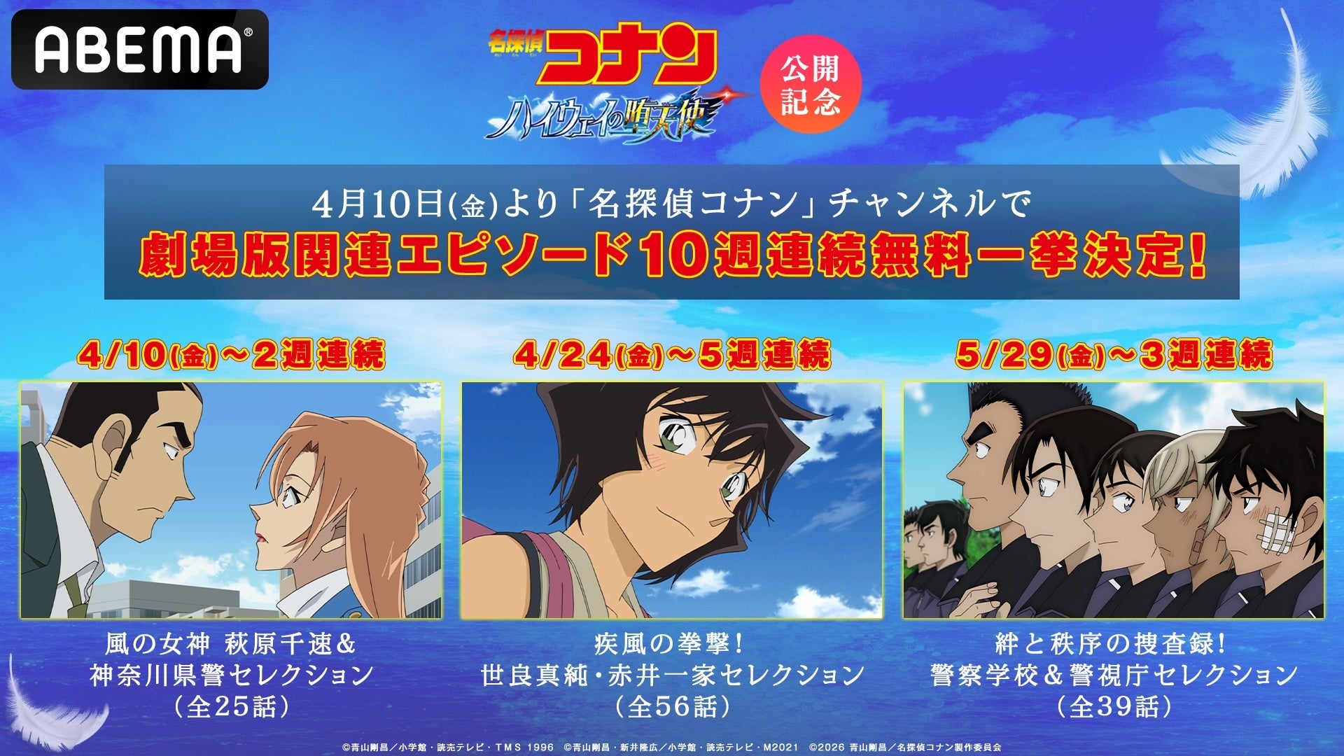 劇場版『名探偵コナン ハイウェイの堕天使』公開記念！「萩原千速＆神奈川県警セレクション」など劇場版関連TVエピソードを4月10日（金）より「ABEMA」で10週連続無料一挙放送決定！