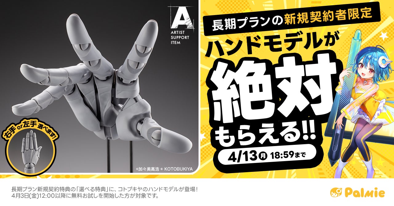 【期間限定】コトブキヤのハンドモデルが絶対もらえる！お絵かき講座パルミーの「選べる特典」にハンドモデルが登場！