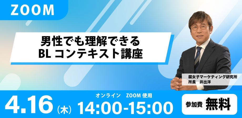男性でも理解できるBLコンテキスト講座【無料Zoomウェビナー開催のご案内】開催日：2026年4月16日（木）14:00〜15:00
