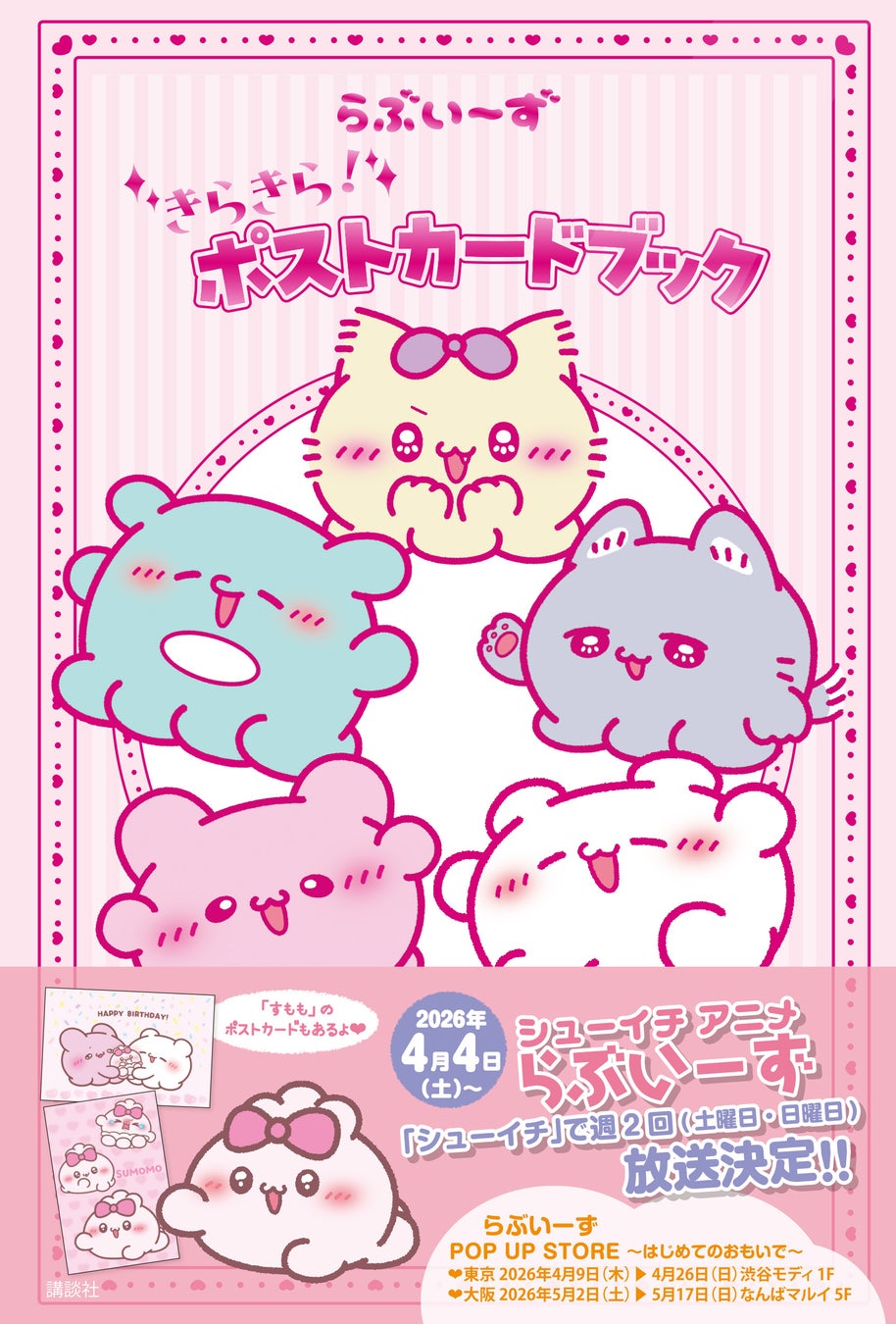 4/4アニメ放映スタート「らぶいーず」超豪華特殊キラキラカード入りのポストカードブック新発売！　新キャラ「すもも」入り