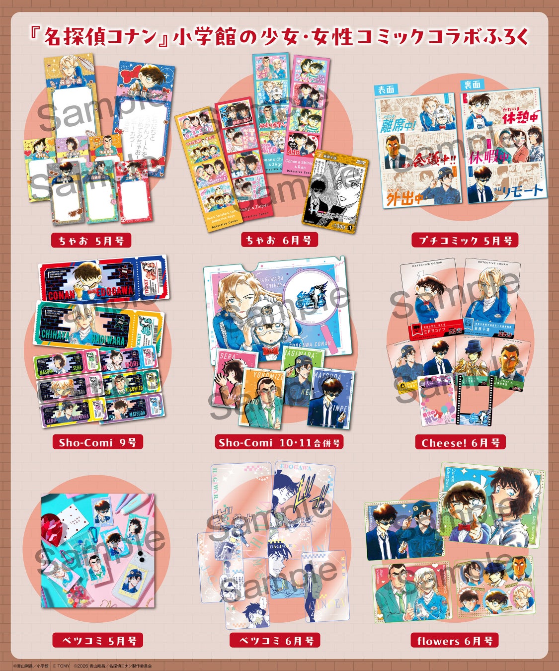 劇場版『名探偵コナン ハイウェイの堕天使』4月10日（金）公開記念！ 『名探偵コナン』コラボ付録が小学館の少女・女性コミック6誌に登場！