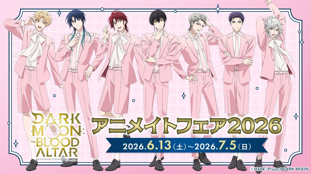 アニメ「DARK MOON: THE BLOOD ALTAR」より、描き下ろし新商品が登場！特典がもらえるアニメイトフェア開催決定！