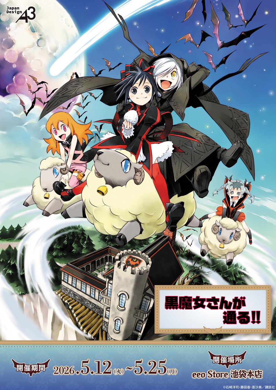 『黒魔女さんが通る!!』新作グッズが登場！　あの頃の思い出がよみがえるような魅力的なグッズがラインナップ