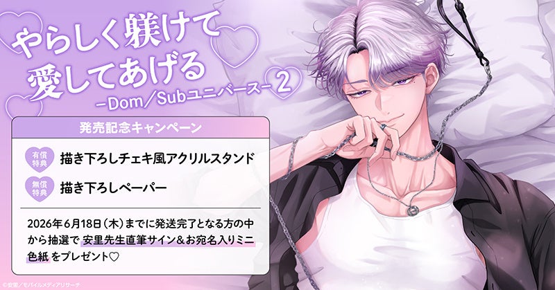 直筆サイン入りミニ色紙が当たる！安里先生『やらしく躾けて愛してあげる－Dom／Subユニバース－(2)』発売記念キャンペーン開催！【ホーリンラブブックス】