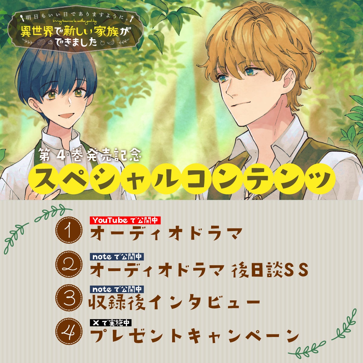 『明日もいい日でありますように。』第4巻発売記念のオーディオドラマ公開！　出演キャスト 上村祐翔さん・浦和希さんの収録インタビューもnoteにて掲載中！