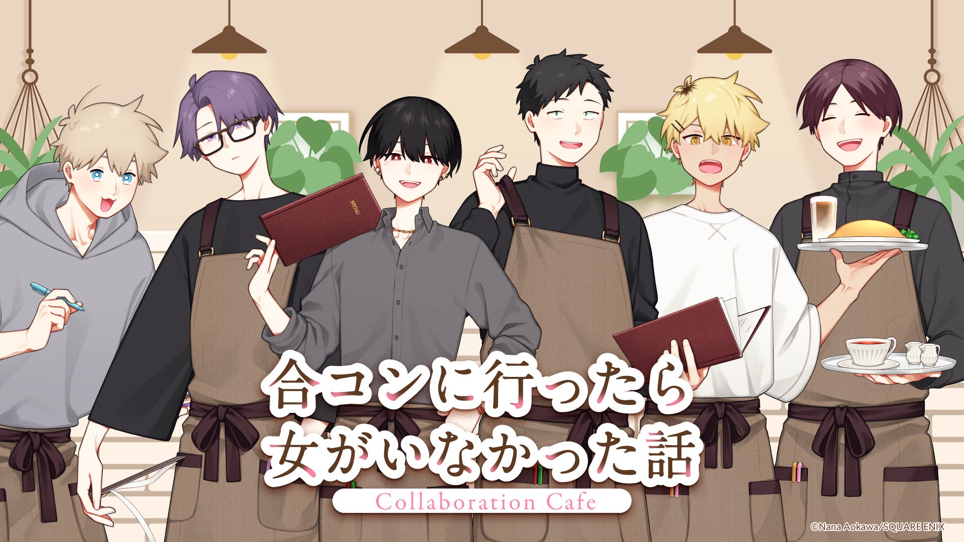 「合コンに行ったら女がいなかった話」Collaboration Cafe前半メニュー・特典・グッズなどコラボカフェ詳細を公開！