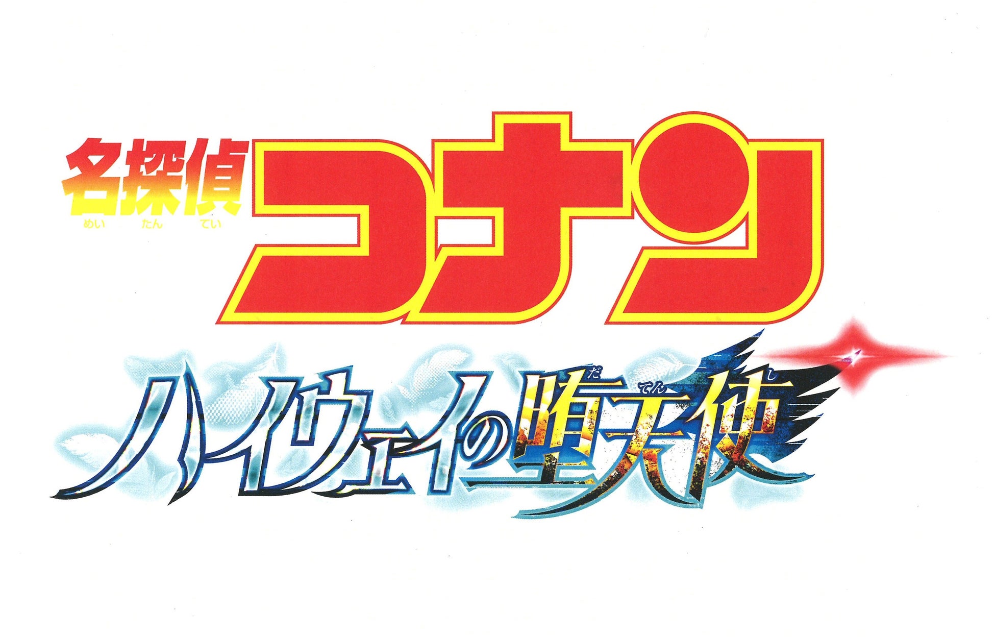 劇場版「名探偵コナン　ハイウェイの堕天使」コラボ号外を制作【スポーツ報知】