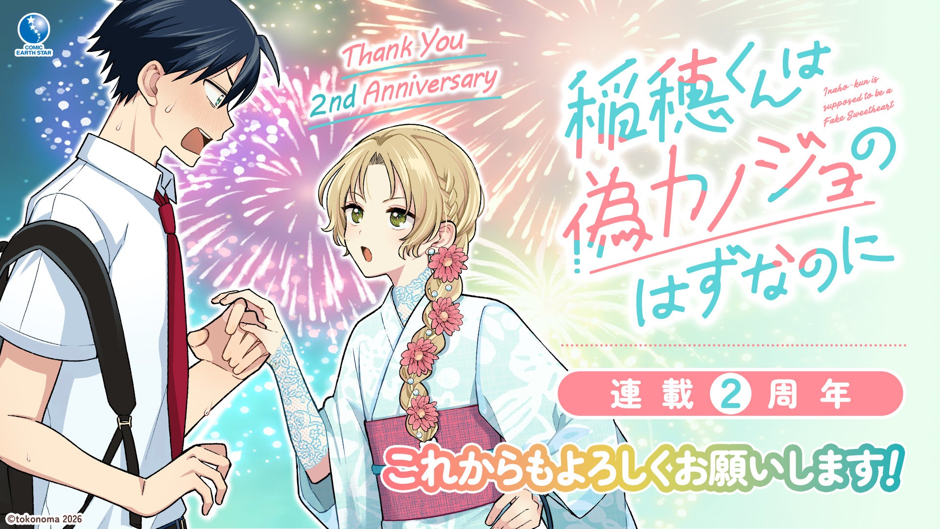【CV. 梶原岳人・榊原優希】『稲穂くんは偽カノジョのはずなのに』連載2周年記念PV公開！キャストのお祝いコメントも到着！