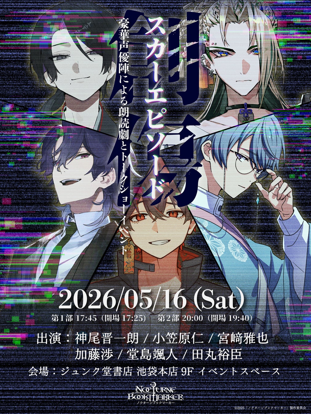 書店連動型メディアミックスプロジェクト「ノクターンブックマーカー」リーディングイベント「スカーエピソード」開催決定！