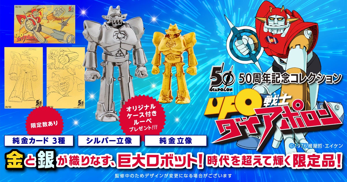 「UFO戦士ダイアポロン 50周年 記念コレクション」が金きゃらじゃぱんにて4月より限定発売開始