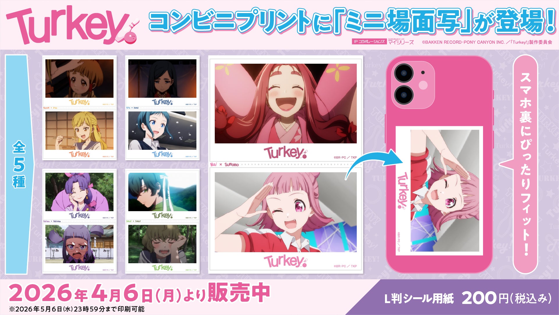 【Turkey!】コンビニプリントに新コンテンツの「ミニ場面写」が登場！あの名場面がスマホ裏に挟めるコンパクトサイズのミニ場面写になって再登場！全国の対象コンビニでゲットできます！