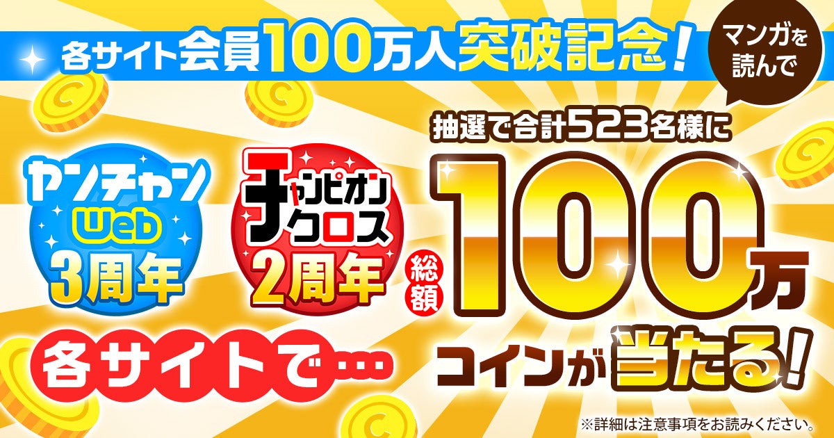「ヤンチャンWeb」と「チャンピオンクロス」どちらも会員数100万人突破を祝して、「総額100万コイン×2」が当たる、太っ腹感謝キャンペーンを開催！