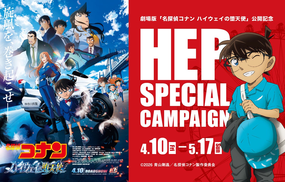 劇場版『名探偵コナン ハイウェイの堕天使』×HEP SPECIAL CAMPAIGNを開催！