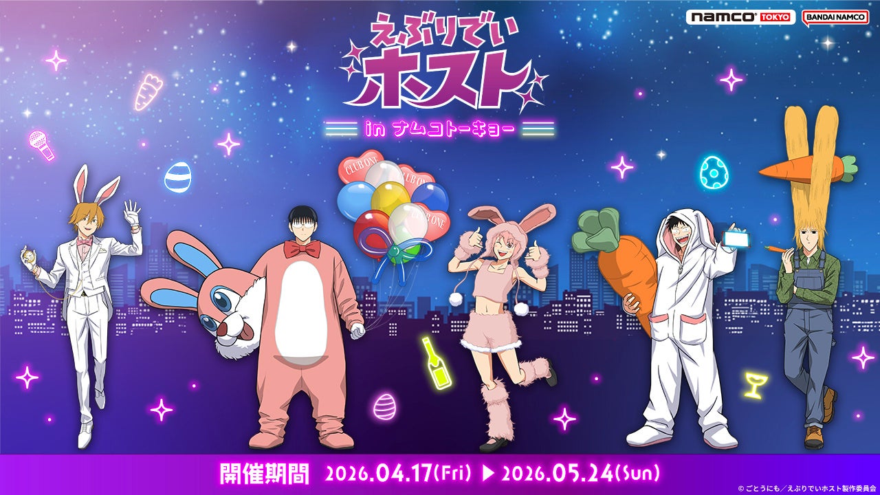 TVアニメ『えぶりでいホスト』× namco TOKYOコラボイベント開催決定！描き下ろしイラスト使用の限定プライズやコラボメニュー、オリジナルグッズが多数登場