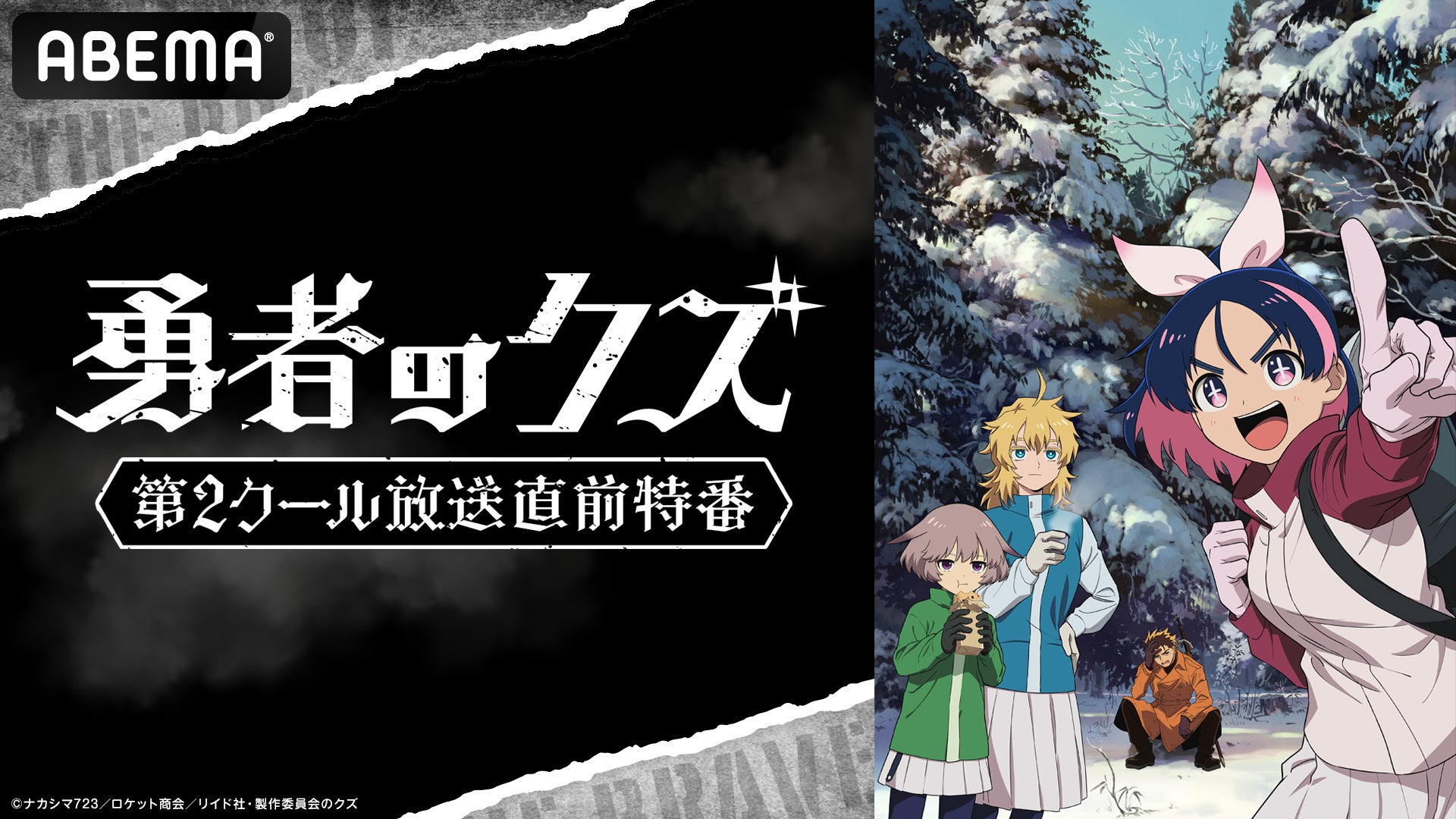 クズの「師匠」と自称「弟子」が繰り広げる話題沸騰の現代異能アクション TVアニメ『勇者のクズ』、第2クール開幕直前のキャスト出演特番が4月11日（土）夜8時より「ABEMA」で独占無料生放送決定！