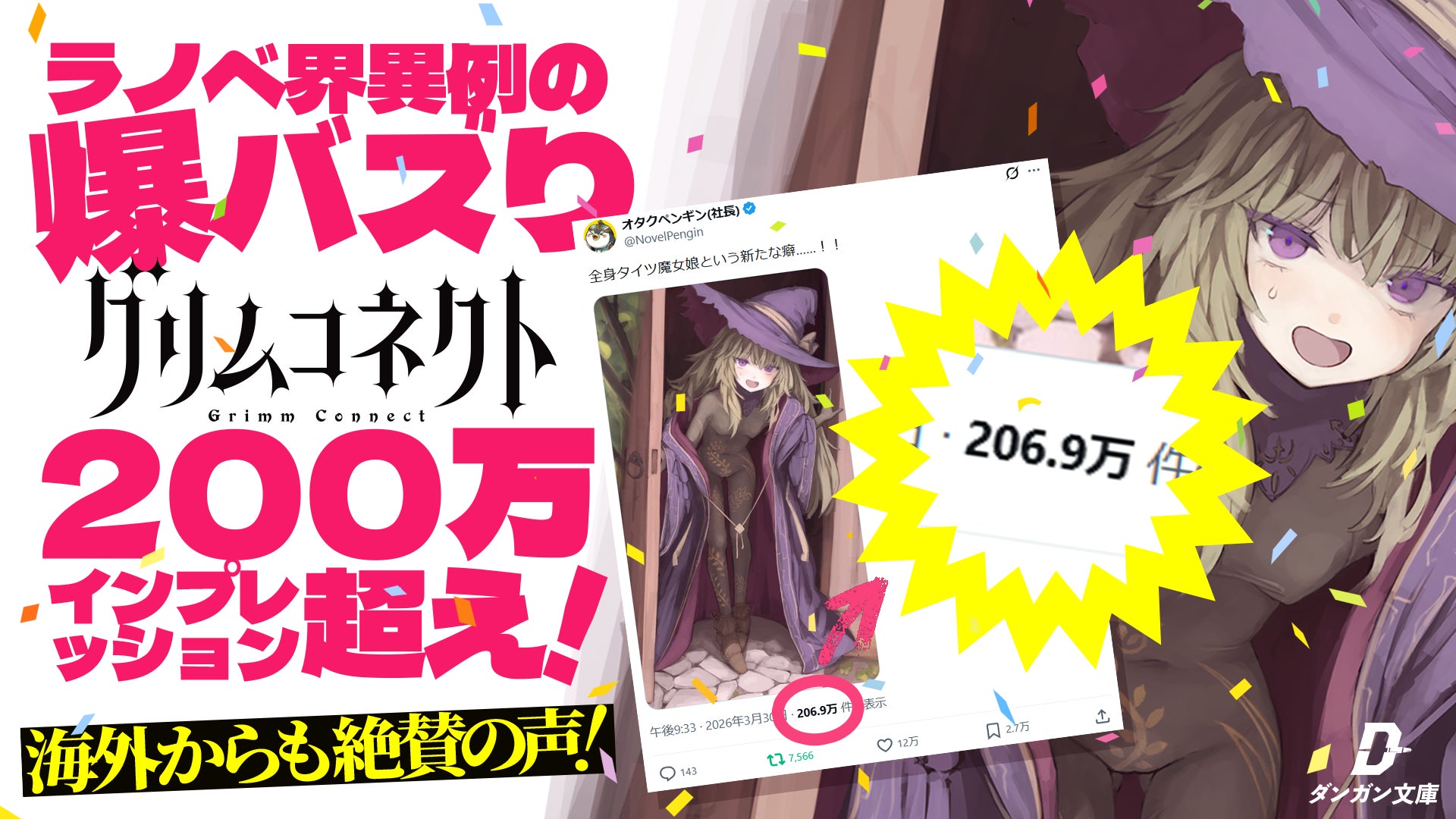 【爆バズり！】200万インプレッション超えの大反響！『グリムコネクト』（ダンガン文庫＆ダンガンコミックス）海外にまで届く大反響！