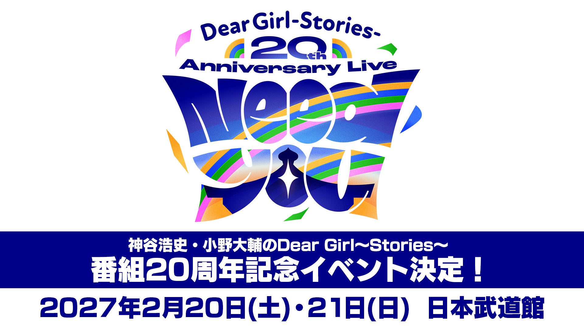 ラジオ番組「神谷浩史・小野大輔のDear Girl～Stories～」2026年4月、放送20年目に突入！20周年イヤー３大発表！
