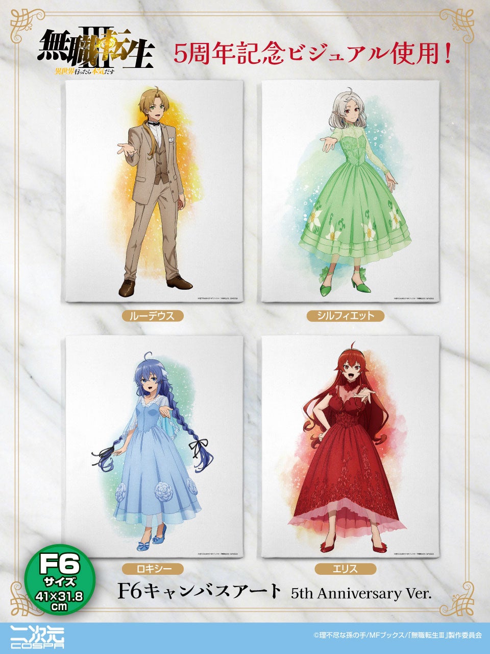 『アニメ「無職転生Ⅲ ～異世界行ったら本気だす～」』華やかな姿が「F6キャンバスアート」で二次元コスパから登場【株式会社コスパ】